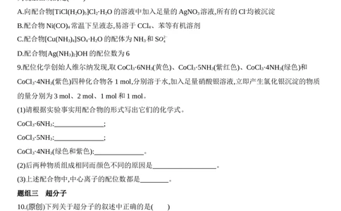 第三章第四节　配合物与超分子练习新教材2020年秋人教版（2019）高中化学选择性必修2_高化_2025春-人教版高中化学_04新版高中化学选择性必修2_05习题试卷_同步练习