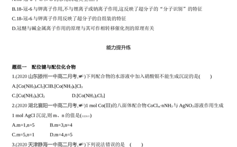 第三章第四节　配合物与超分子练习新教材2020年秋人教版（2019）高中化学选择性必修2_高化_2025春-人教版高中化学_04新版高中化学选择性必修2_05习题试卷_同步练习