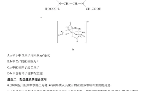 第三章第四节　配合物与超分子练习新教材2020年秋人教版（2019）高中化学选择性必修2_高化_2025春-人教版高中化学_04新版高中化学选择性必修2_05习题试卷_同步练习
