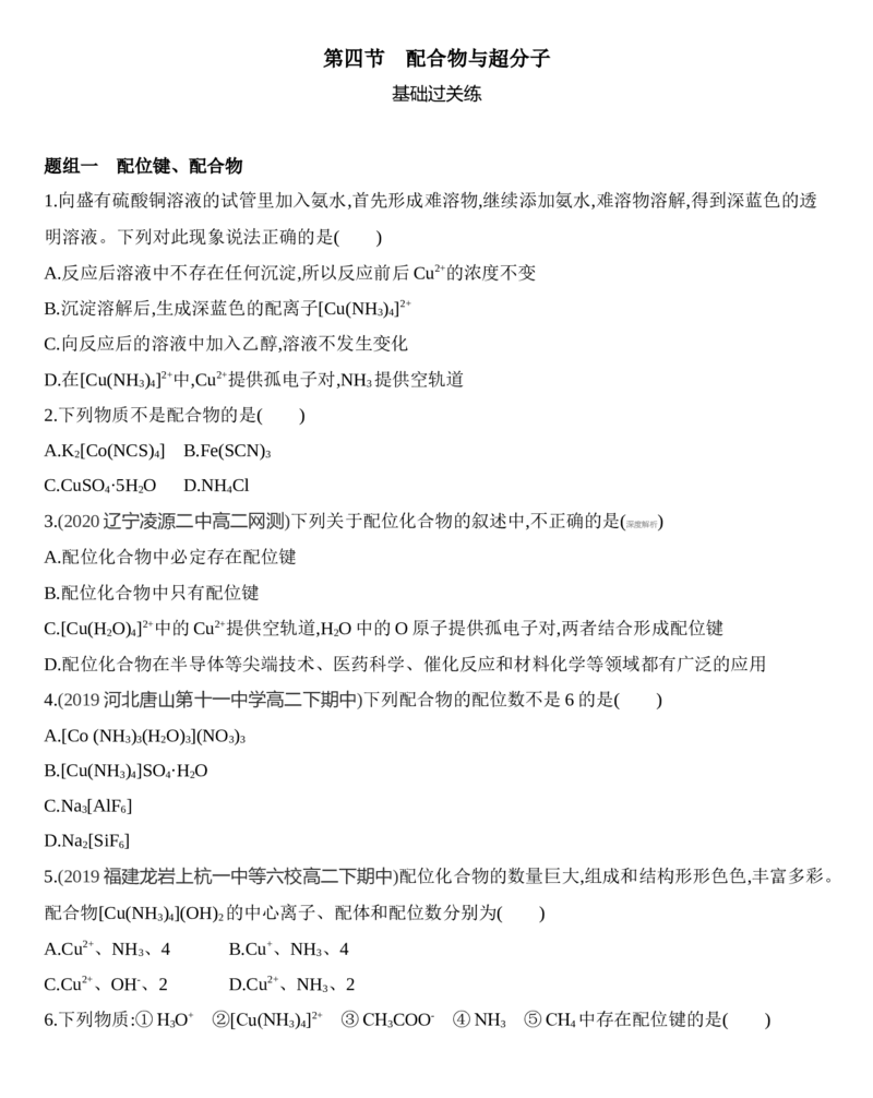 第三章第四节　配合物与超分子练习新教材2020年秋人教版（2019）高中化学选择性必修2_高化_2025春-人教版高中化学_04新版高中化学选择性必修2_05习题试卷_同步练习