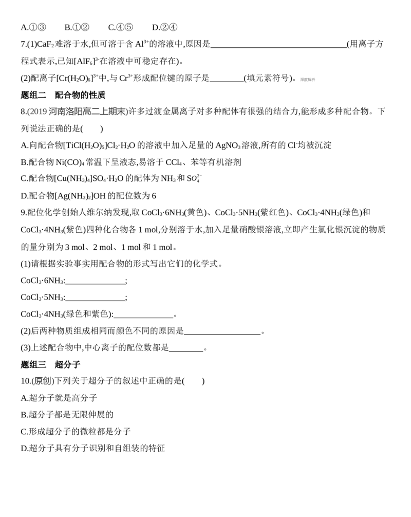 第三章第四节　配合物与超分子练习新教材2020年秋人教版（2019）高中化学选择性必修2_高化_2025春-人教版高中化学_04新版高中化学选择性必修2_05习题试卷_同步练习