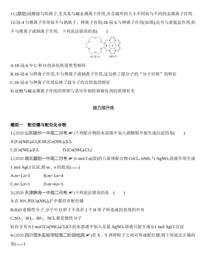 第三章第四节　配合物与超分子练习新教材2020年秋人教版（2019）高中化学选择性必修2_高化_2025春-人教版高中化学_04新版高中化学选择性必修2_05习题试卷_同步练习