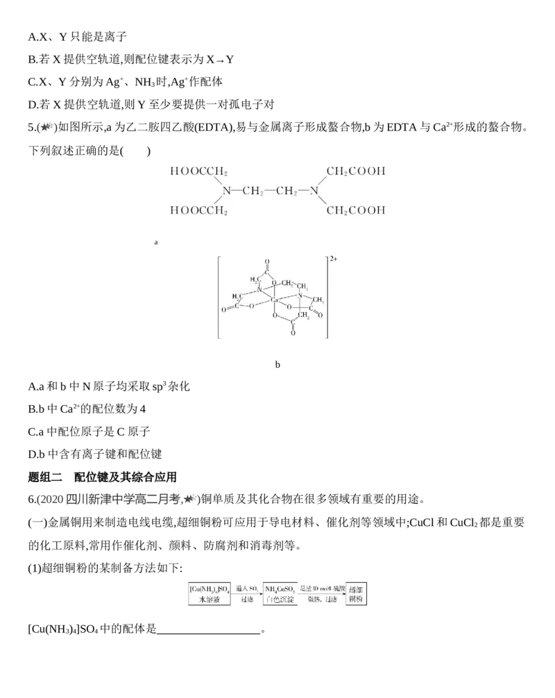 第三章第四节　配合物与超分子练习新教材2020年秋人教版（2019）高中化学选择性必修2_高化_2025春-人教版高中化学_04新版高中化学选择性必修2_05习题试卷_同步练习