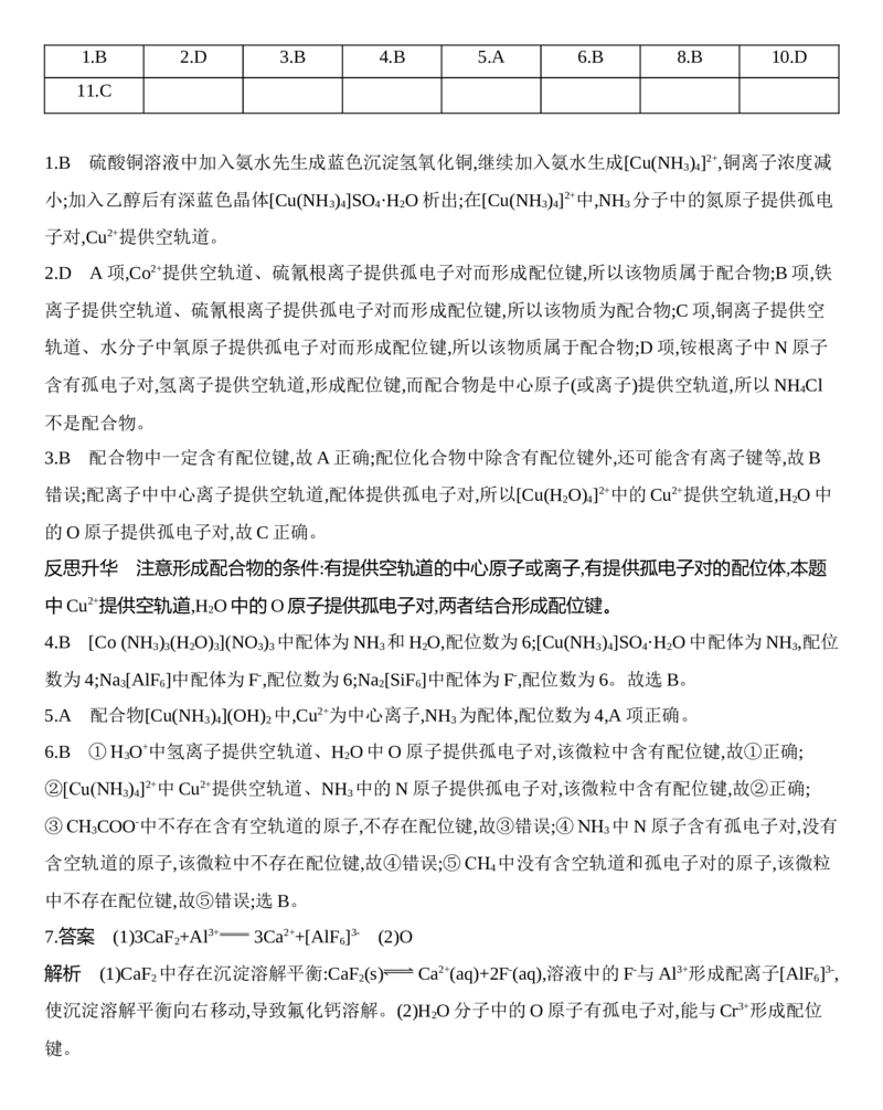 第三章第四节　配合物与超分子练习新教材2020年秋人教版（2019）高中化学选择性必修2_高化_2025春-人教版高中化学_04新版高中化学选择性必修2_05习题试卷_同步练习