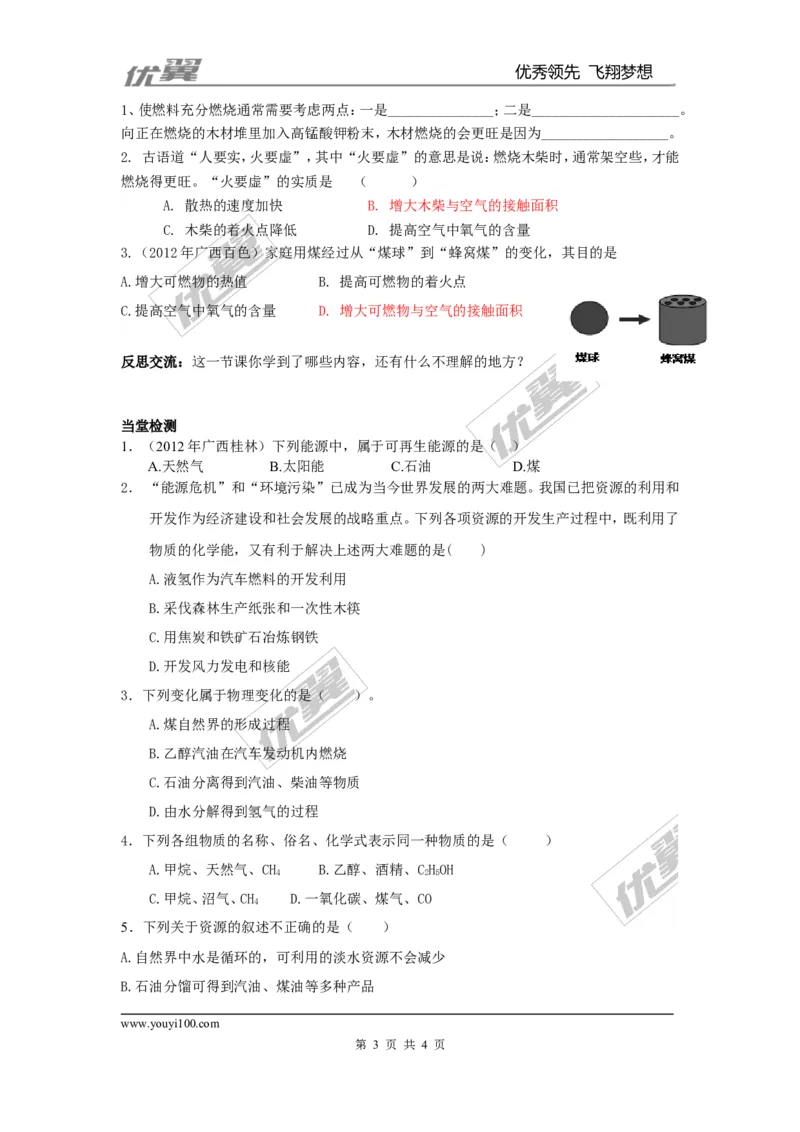 课题2燃料的合理利用与开发_初中化学_01.人教版初中化学_01.初中化学课件PPT--教案--试题_初中化学全套(课件--教案--配套)_18年初中化学9年级上_18秋九化上(RJ)--3.精品学案