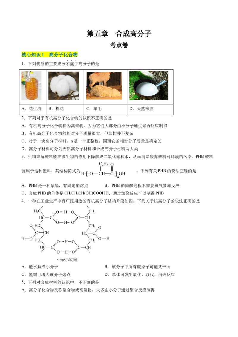 第五章合成高分子单元测试&middot;考点卷-（人教版2019选择性必修3）（原卷版）_高化_595801221724高中化学新人教版选择性必修一二三电子版教案PPT课件高中试卷_选择性必修3册（人教版）