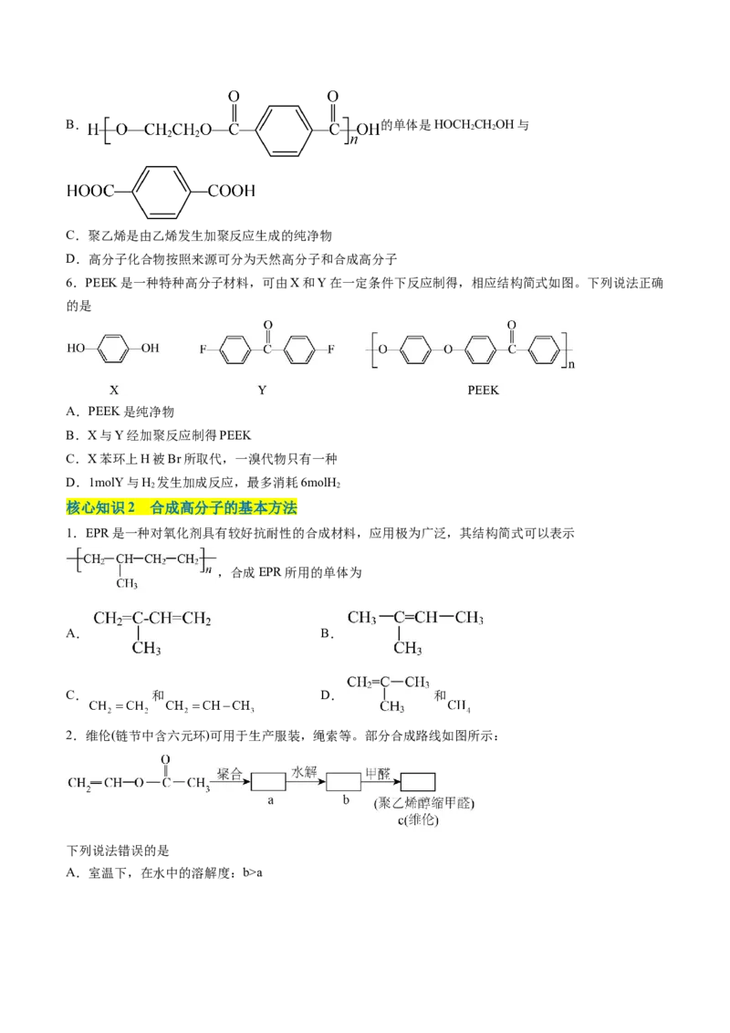 第五章合成高分子单元测试&middot;考点卷-（人教版2019选择性必修3）（原卷版）_高化_595801221724高中化学新人教版选择性必修一二三电子版教案PPT课件高中试卷_选择性必修3册（人教版）