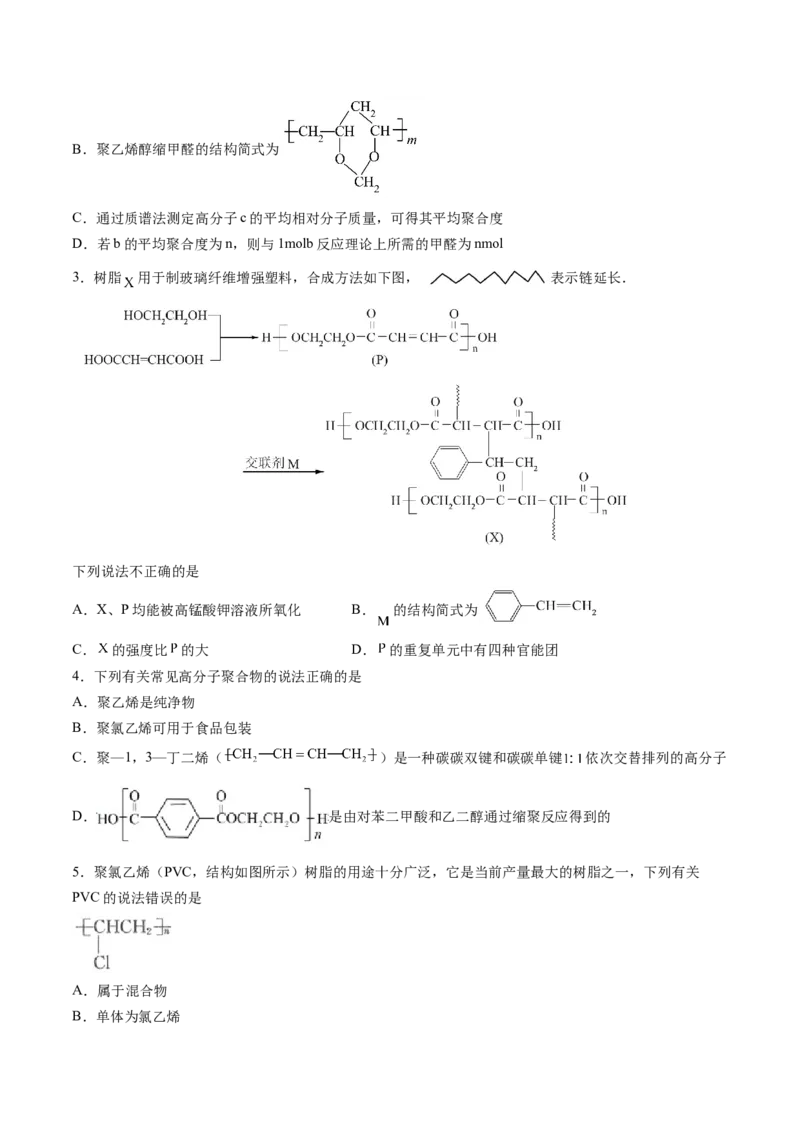 第五章合成高分子单元测试&middot;考点卷-（人教版2019选择性必修3）（原卷版）_高化_595801221724高中化学新人教版选择性必修一二三电子版教案PPT课件高中试卷_选择性必修3册（人教版）