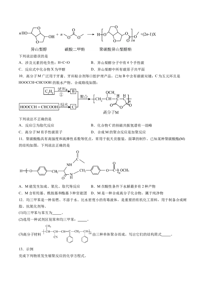 第五章合成高分子单元测试&middot;考点卷-（人教版2019选择性必修3）（原卷版）_高化_595801221724高中化学新人教版选择性必修一二三电子版教案PPT课件高中试卷_选择性必修3册（人教版）