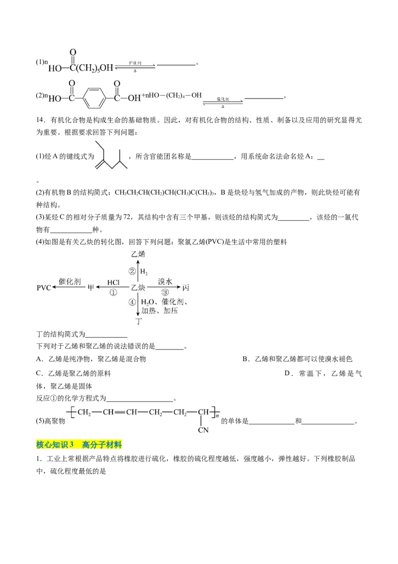 第五章合成高分子单元测试&middot;考点卷-（人教版2019选择性必修3）（原卷版）_高化_595801221724高中化学新人教版选择性必修一二三电子版教案PPT课件高中试卷_选择性必修3册（人教版）