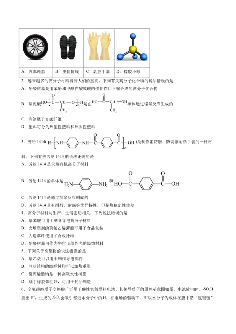 第五章合成高分子单元测试&middot;考点卷-（人教版2019选择性必修3）（原卷版）_高化_595801221724高中化学新人教版选择性必修一二三电子版教案PPT课件高中试卷_选择性必修3册（人教版）