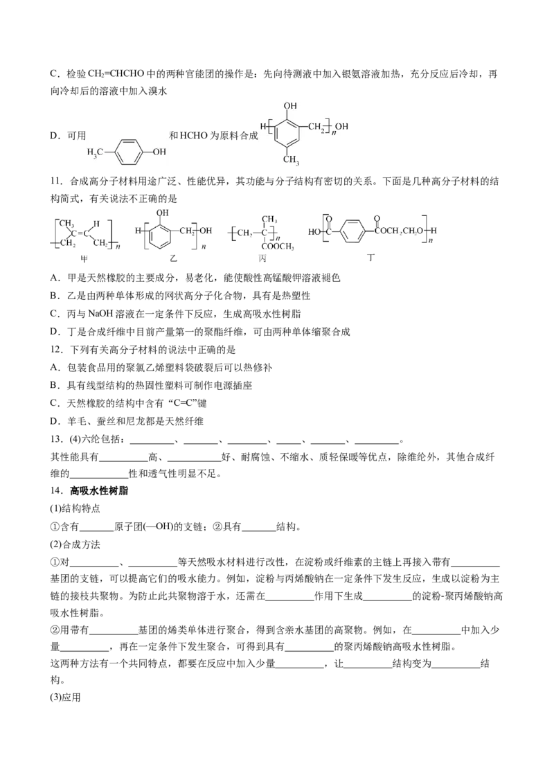 第五章合成高分子单元测试&middot;考点卷-（人教版2019选择性必修3）（原卷版）_高化_595801221724高中化学新人教版选择性必修一二三电子版教案PPT课件高中试卷_选择性必修3册（人教版）