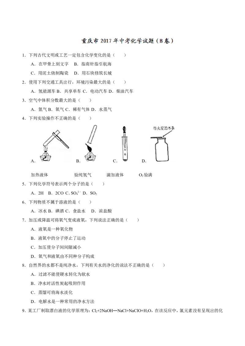 重庆市2017年中考化学试题（B卷%2C精校word版%2C含答案）_初中化学_01.人教版初中化学_01.初中化学课件PPT--教案--试题_初中化学18年试卷_人教版九年级化学下册2018