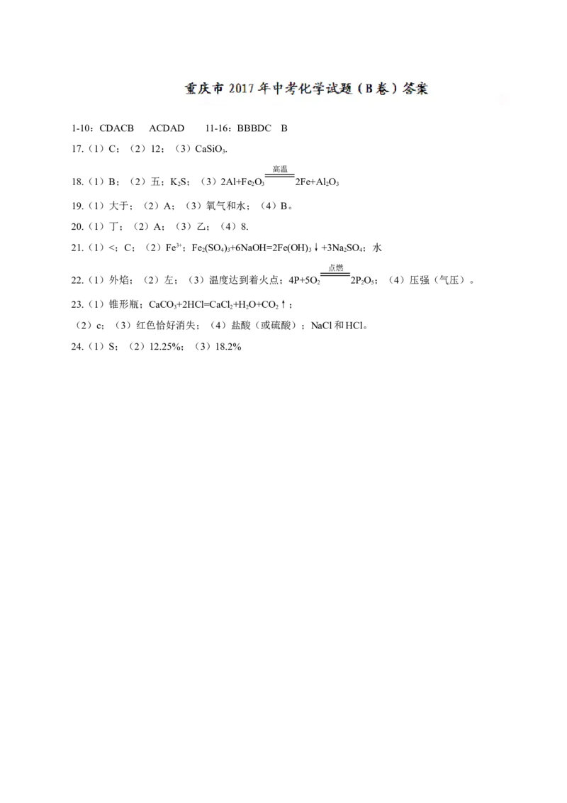 重庆市2017年中考化学试题（B卷%2C精校word版%2C含答案）_初中化学_01.人教版初中化学_01.初中化学课件PPT--教案--试题_初中化学18年试卷_人教版九年级化学下册2018