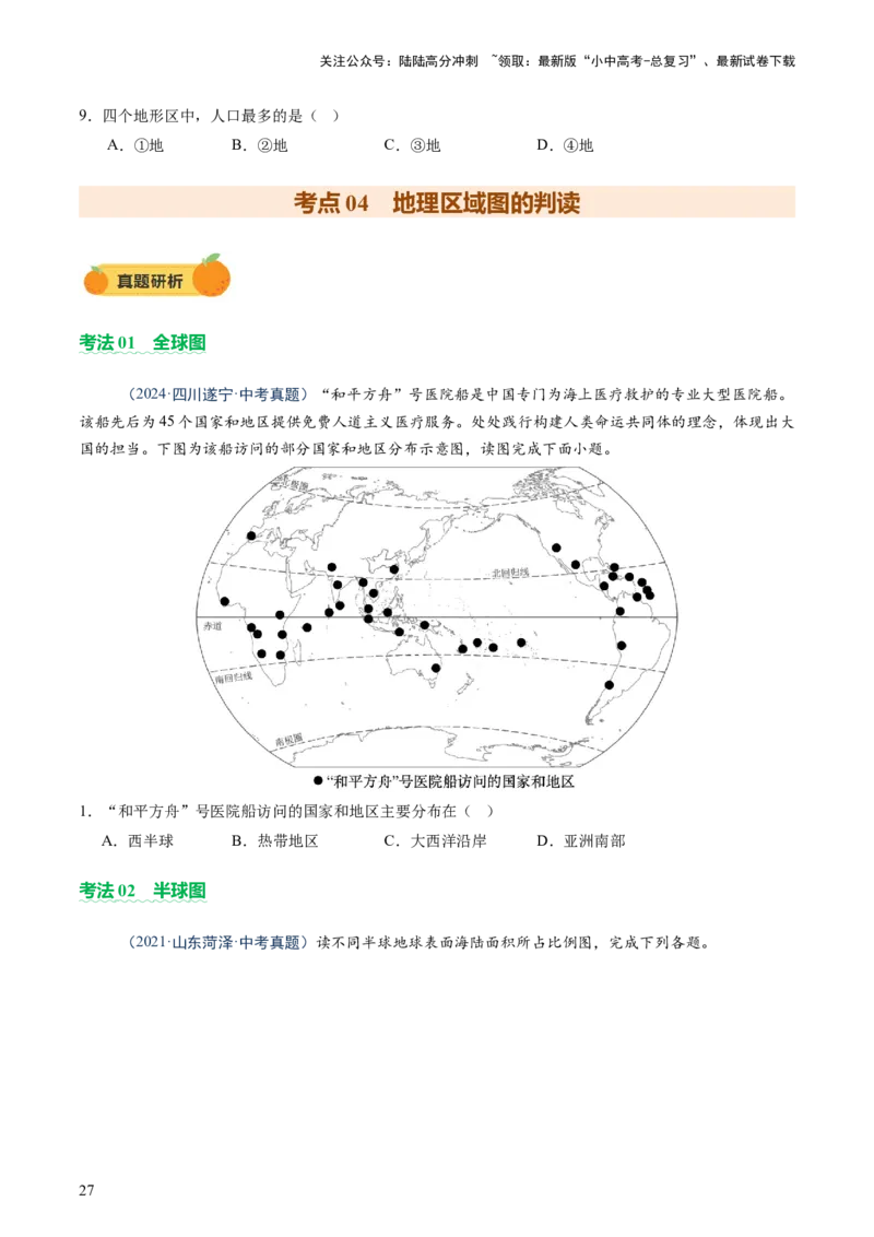 专题01读图、识图、用图（讲练）-2025年中考地理二轮复习（全国通用）（原卷版）_02中考总复习（2026版更新中）_09-地理-中考总复习_2025中考地理复习资料_讲义+练习