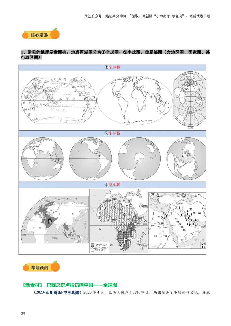 专题01读图、识图、用图（讲练）-2025年中考地理二轮复习（全国通用）（原卷版）_02中考总复习（2026版更新中）_09-地理-中考总复习_2025中考地理复习资料_讲义+练习