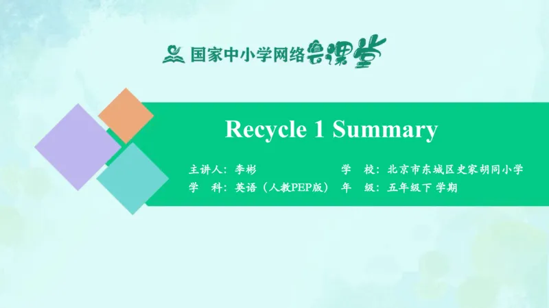 Recycle1Summary课件_26春四年级上下册人教版_四上英语合集人教版PEP英语四年级上册新教材（教学视频+课件+动画+音频+练习+教案）_19同步教案课件_人教pep3_5年级下册_PDF课件