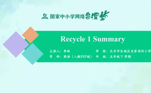 Recycle1Summary课件_26春四年级上下册人教版_四上英语合集人教版PEP英语四年级上册新教材（教学视频+课件+动画+音频+练习+教案）_19同步教案课件_人教pep3_5年级下册_PDF课件