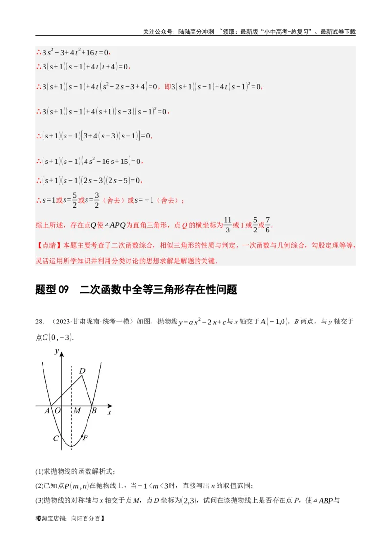 ❤重难点05二次函数与几何的动点及最值、存在性问题（解析版）_02中考总复习（2026版更新中）_02-数学-中考总复习_2024年中考复习资料_一轮复习资料_重难点突破_解析版