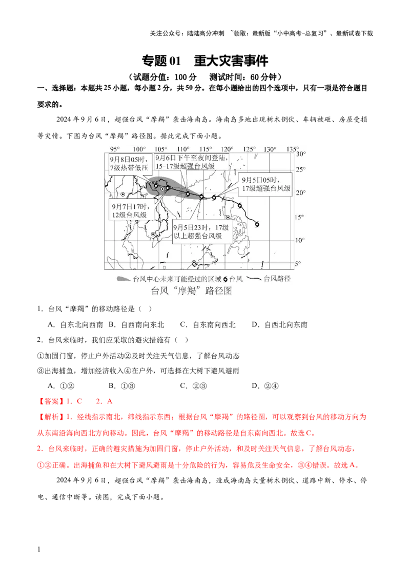 专题01重大灾害事件（9大热点话题+3大考点提炼）（测试）-2025年中考地理二轮复习（全国通用）（解析版）_02中考总复习（2026版更新中）_09-地理-中考总复习_2025中考地理复习资料_测试