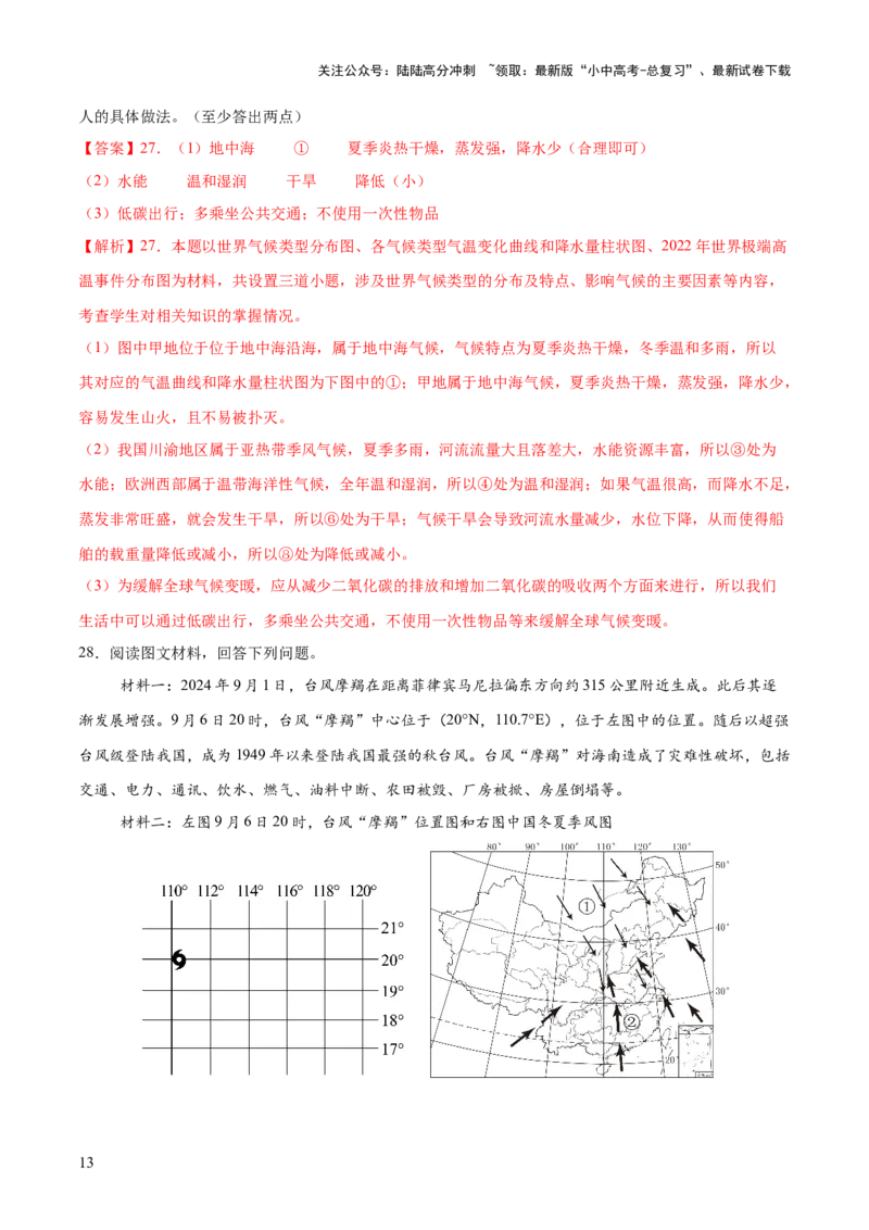 专题01重大灾害事件（9大热点话题+3大考点提炼）（测试）-2025年中考地理二轮复习（全国通用）（解析版）_02中考总复习（2026版更新中）_09-地理-中考总复习_2025中考地理复习资料_测试