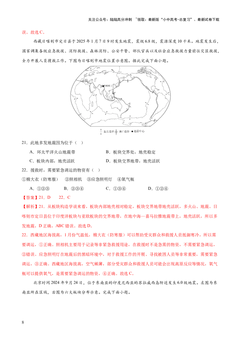 专题01重大灾害事件（9大热点话题+3大考点提炼）（测试）-2025年中考地理二轮复习（全国通用）（解析版）_02中考总复习（2026版更新中）_09-地理-中考总复习_2025中考地理复习资料_测试