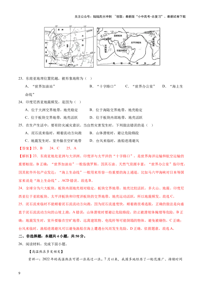 专题01重大灾害事件（9大热点话题+3大考点提炼）（测试）-2025年中考地理二轮复习（全国通用）（解析版）_02中考总复习（2026版更新中）_09-地理-中考总复习_2025中考地理复习资料_测试