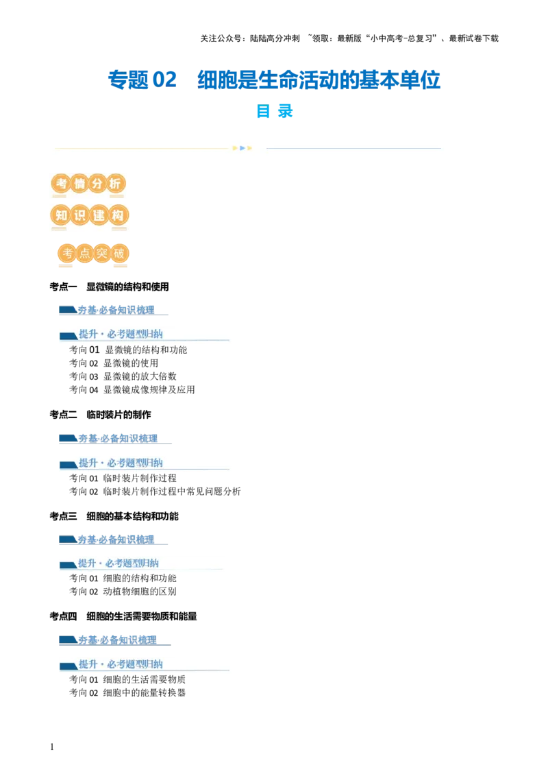 专题02细胞是生命活动的基本单位（讲义）（原卷版）_02中考总复习（2026版更新中）_08-生物-中考总复习_2024年中考复习资料_一轮复习_❤2024年中考生物一轮复习讲练测（全国通用）_讲义