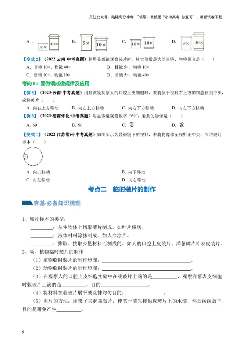 专题02细胞是生命活动的基本单位（讲义）（原卷版）_02中考总复习（2026版更新中）_08-生物-中考总复习_2024年中考复习资料_一轮复习_❤2024年中考生物一轮复习讲练测（全国通用）_讲义