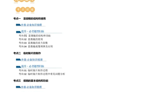 专题02细胞是生命活动的基本单位（讲义）（原卷版）_02中考总复习（2026版更新中）_08-生物-中考总复习_2024年中考复习资料_一轮复习_❤2024年中考生物一轮复习讲练测（全国通用）_讲义