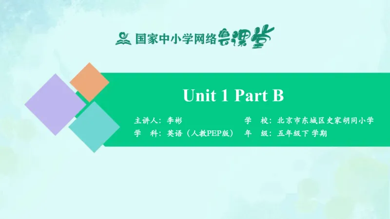 Unit1PartB课件_26春四年级上下册人教版_四上英语合集人教版PEP英语四年级上册新教材（教学视频+课件+动画+音频+练习+教案）_19同步教案课件_人教pep3_5年级下册_PDF课件