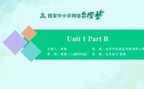 Unit1PartB课件_26春四年级上下册人教版_四上英语合集人教版PEP英语四年级上册新教材（教学视频+课件+动画+音频+练习+教案）_19同步教案课件_人教pep3_5年级下册_PDF课件
