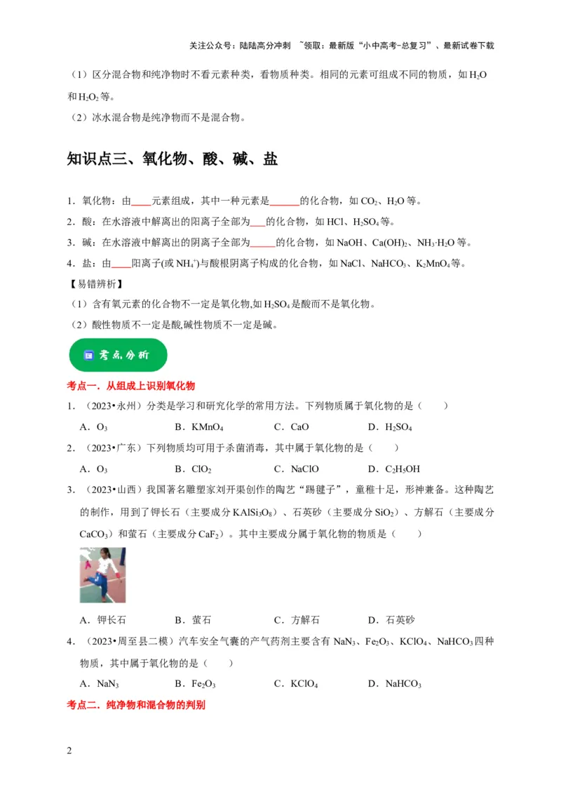 专题02物质的分类（原卷版）_02中考总复习（2026版更新中）_05-化学-中考总复习_2024年中考复习资料_专项复习资料_2024年中考化学复习考点一遍过（全国通用）