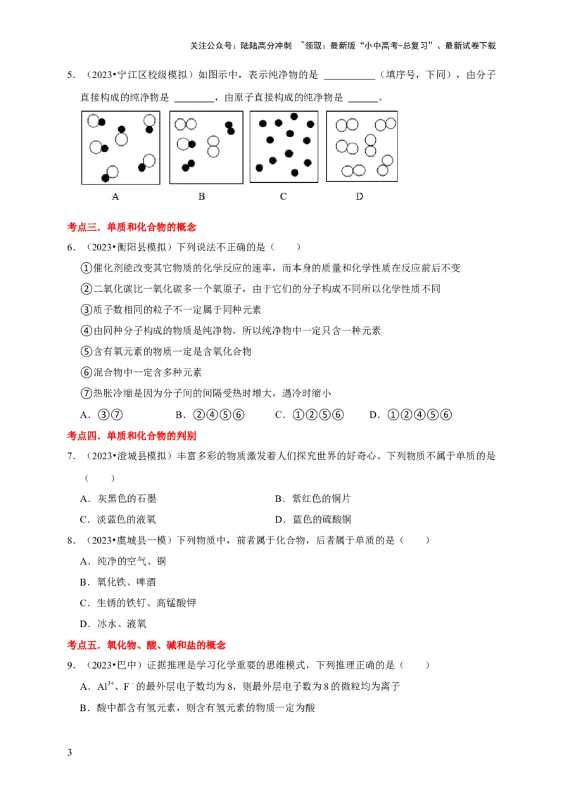 专题02物质的分类（原卷版）_02中考总复习（2026版更新中）_05-化学-中考总复习_2024年中考复习资料_专项复习资料_2024年中考化学复习考点一遍过（全国通用）