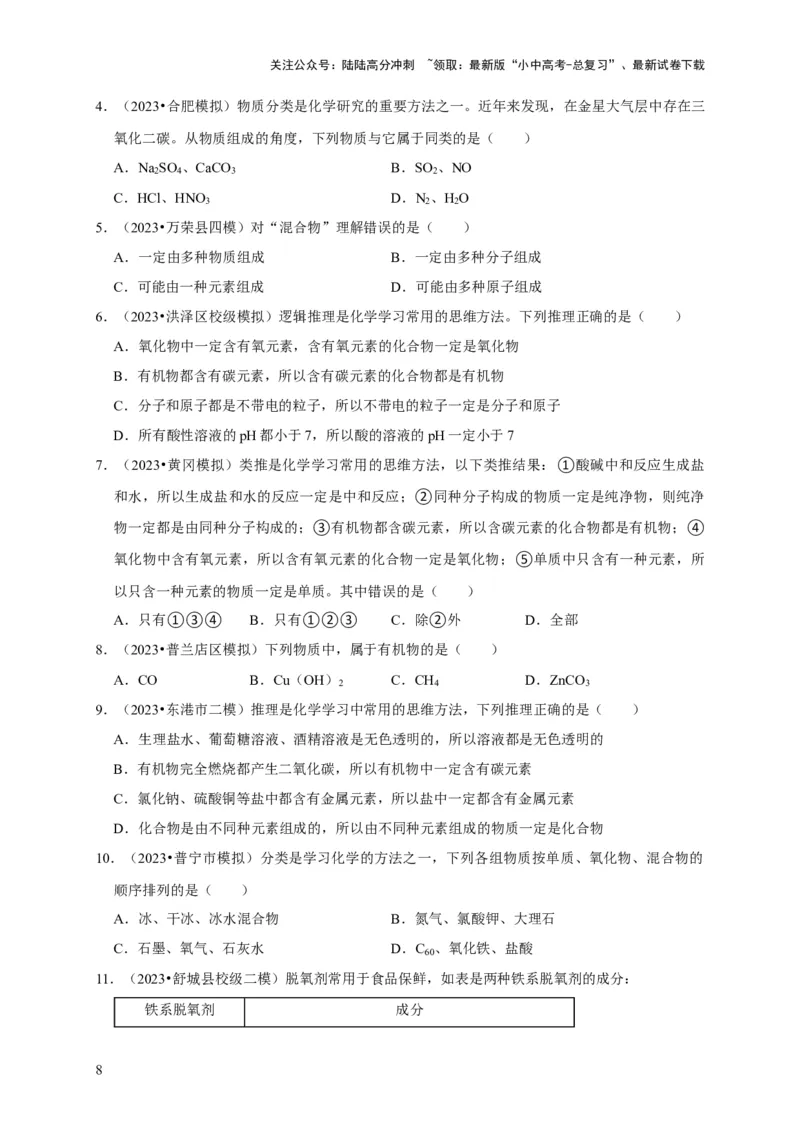 专题02物质的分类（原卷版）_02中考总复习（2026版更新中）_05-化学-中考总复习_2024年中考复习资料_专项复习资料_2024年中考化学复习考点一遍过（全国通用）