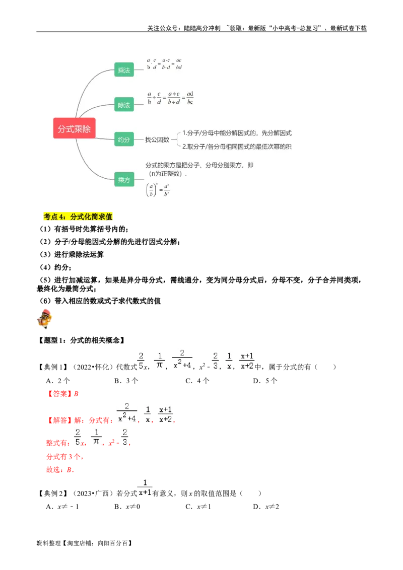 专题03分式（讲义）（解析版）-备战2024年中考数学一轮复习考点帮（全国通用）_02中考总复习（2026版更新中）_02-数学-中考总复习_2024年中考复习资料_一轮复习资料_讲义