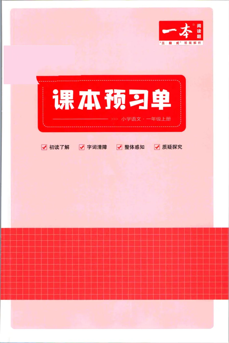 一本一年级上册语文高效预习单_26春四年级上下册人教版_四上英语合集人教版PEP英语四年级上册新教材（教学视频+课件+动画+音频+练习+教案）_17练习资料_《预习卡》_1-6上册