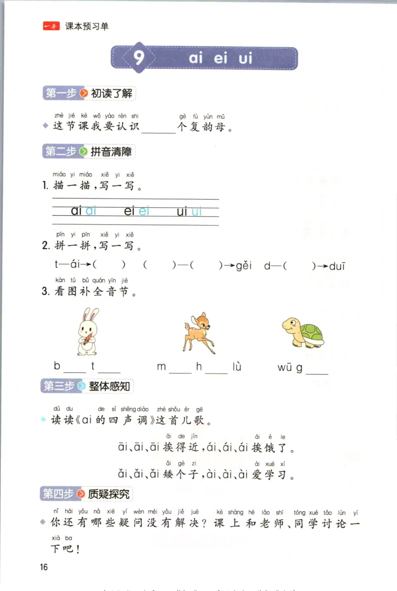 一本一年级上册语文高效预习单_26春四年级上下册人教版_四上英语合集人教版PEP英语四年级上册新教材（教学视频+课件+动画+音频+练习+教案）_17练习资料_《预习卡》_1-6上册