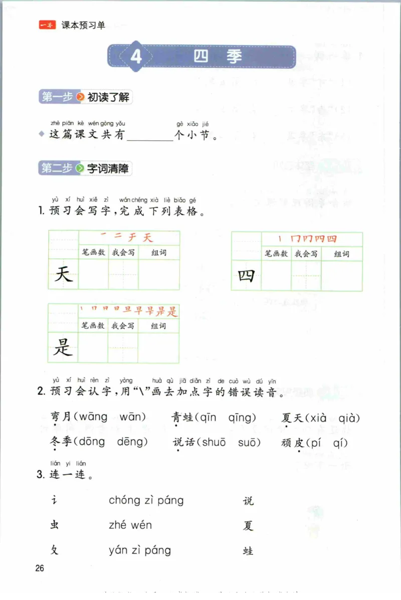 一本一年级上册语文高效预习单_26春四年级上下册人教版_四上英语合集人教版PEP英语四年级上册新教材（教学视频+课件+动画+音频+练习+教案）_17练习资料_《预习卡》_1-6上册
