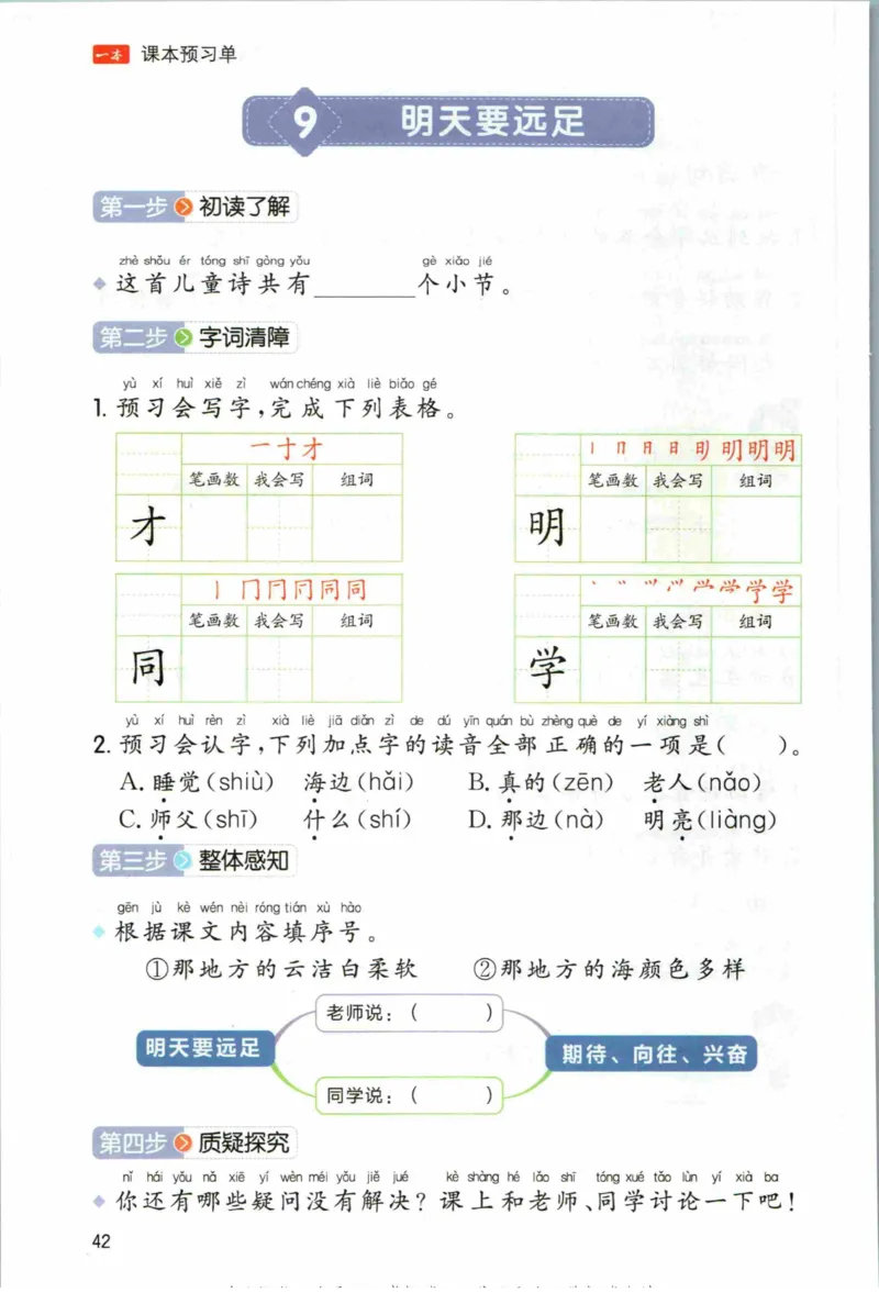 一本一年级上册语文高效预习单_26春四年级上下册人教版_四上英语合集人教版PEP英语四年级上册新教材（教学视频+课件+动画+音频+练习+教案）_17练习资料_《预习卡》_1-6上册