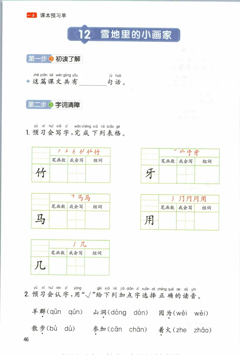 一本一年级上册语文高效预习单_26春四年级上下册人教版_四上英语合集人教版PEP英语四年级上册新教材（教学视频+课件+动画+音频+练习+教案）_17练习资料_《预习卡》_1-6上册