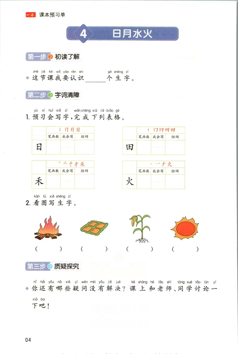 一本一年级上册语文高效预习单_26春四年级上下册人教版_四上英语合集人教版PEP英语四年级上册新教材（教学视频+课件+动画+音频+练习+教案）_17练习资料_《预习卡》_1-6上册