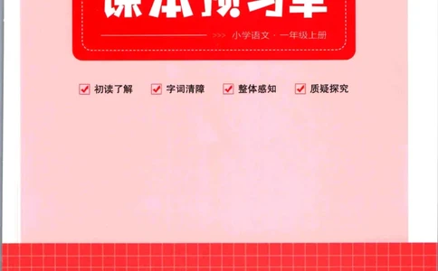 一本一年级上册语文高效预习单_26春四年级上下册人教版_四上英语合集人教版PEP英语四年级上册新教材（教学视频+课件+动画+音频+练习+教案）_17练习资料_《预习卡》_1-6上册