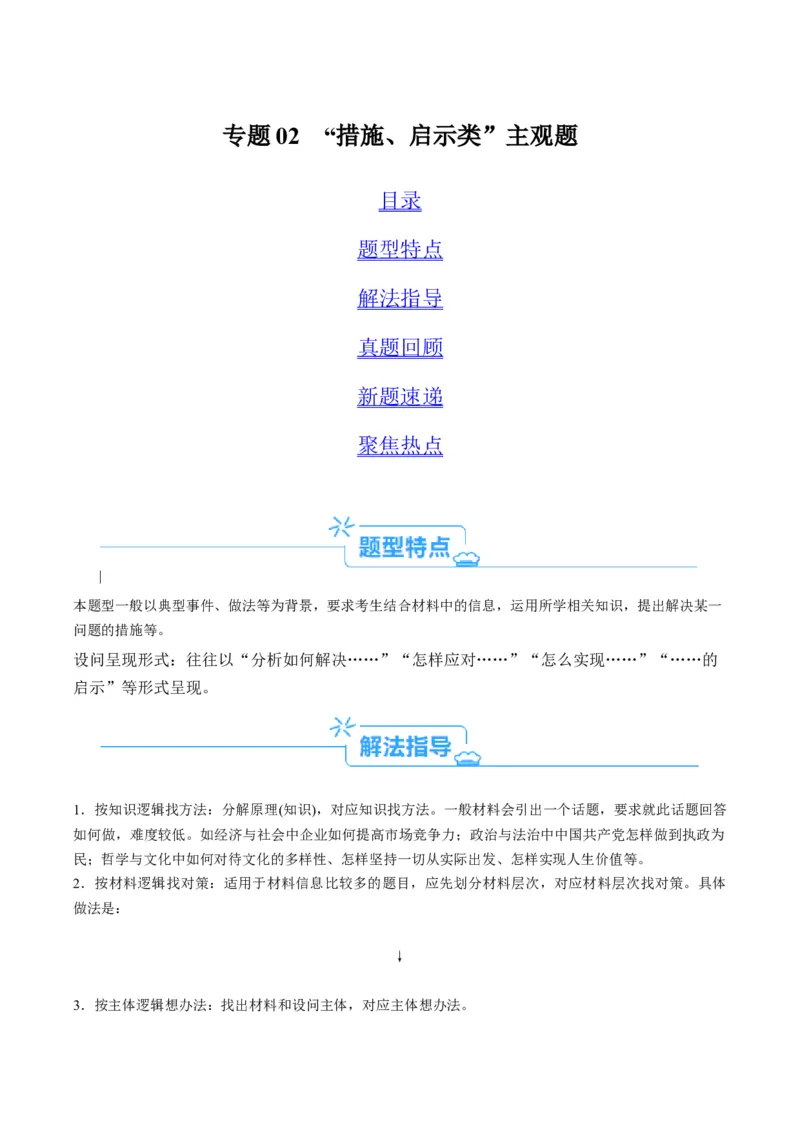 专题02&ldquo;措施、启示（警示）类&rdquo;主观题(解析版)_8.2025政治总复习_2024年新高考资料_2.2024二轮复习_2024年高考政治二轮热点题型归纳与变式演练（新高考通用）
