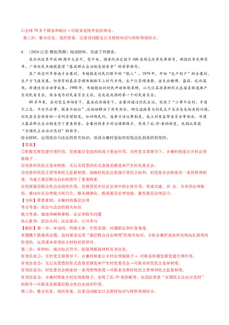 专题02&ldquo;措施、启示（警示）类&rdquo;主观题(解析版)_8.2025政治总复习_2024年新高考资料_2.2024二轮复习_2024年高考政治二轮热点题型归纳与变式演练（新高考通用）