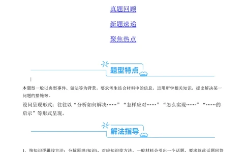 专题02&ldquo;措施、启示（警示）类&rdquo;主观题(解析版)_8.2025政治总复习_2024年新高考资料_2.2024二轮复习_2024年高考政治二轮热点题型归纳与变式演练（新高考通用）