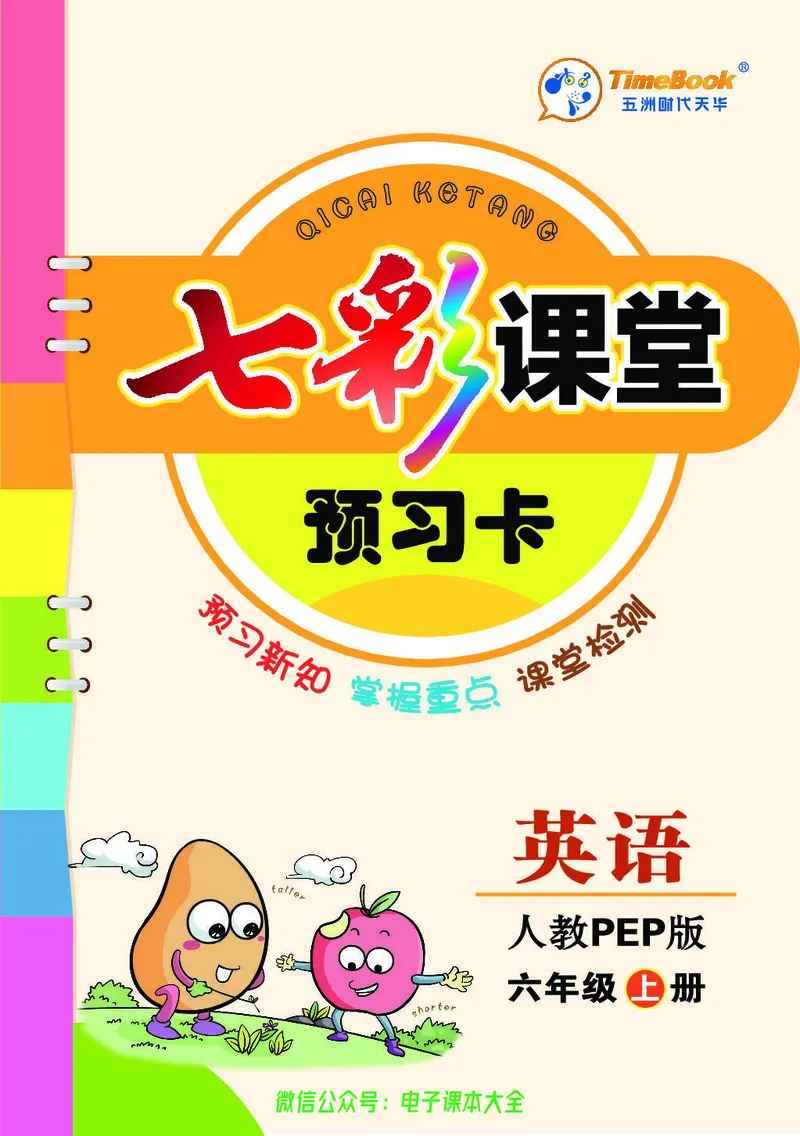 pep6a_26春四年级上下册人教版_四上英语合集人教版PEP英语四年级上册新教材（教学视频+课件+动画+音频+练习+教案）_17练习资料_小学英语（预习复习资料大礼包）_《预习卡》_3-6上册