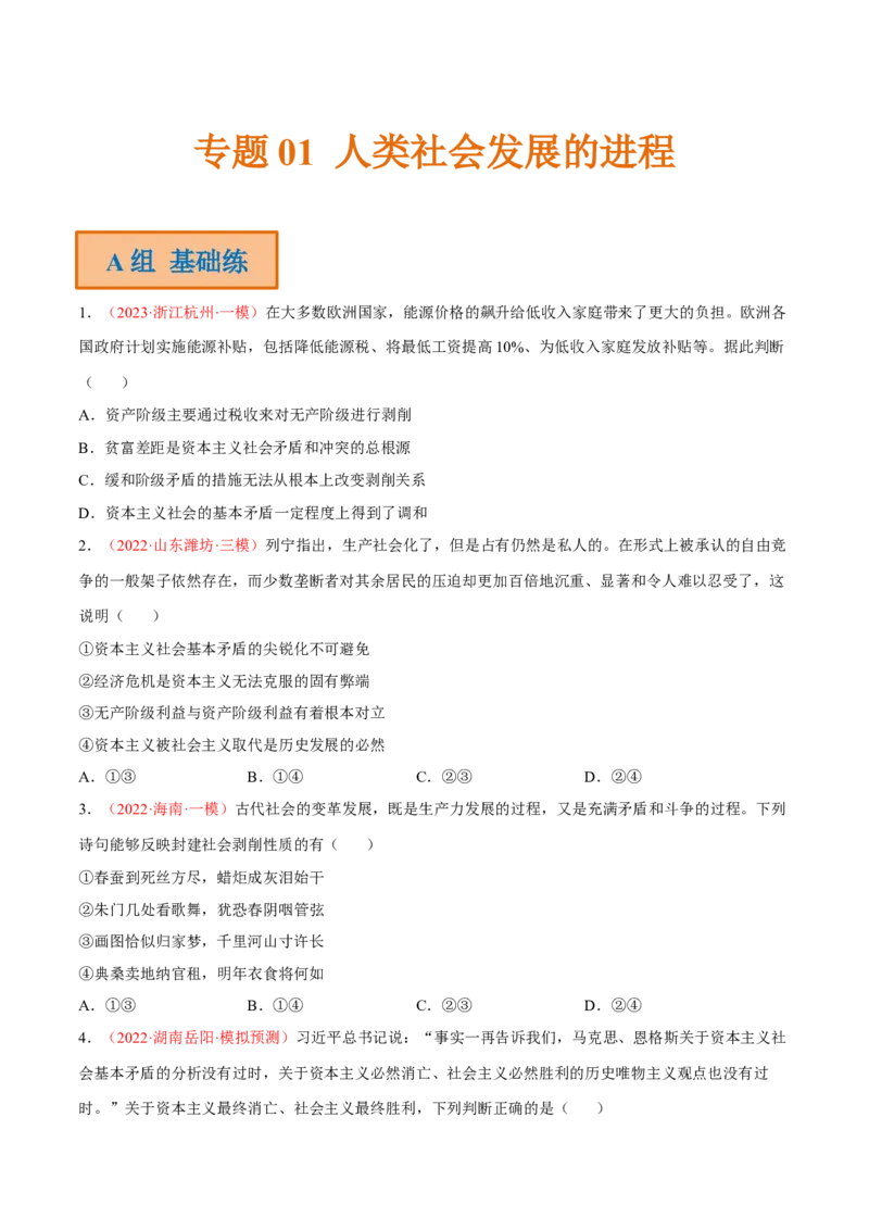 专题01人类社会发展的进程（分层训练）（原卷版）_8.2025政治总复习_2023年新高考资料_二轮复习_高频考点解密2023年高考政治二轮复习课件+分层训练（新高考专用）289600536