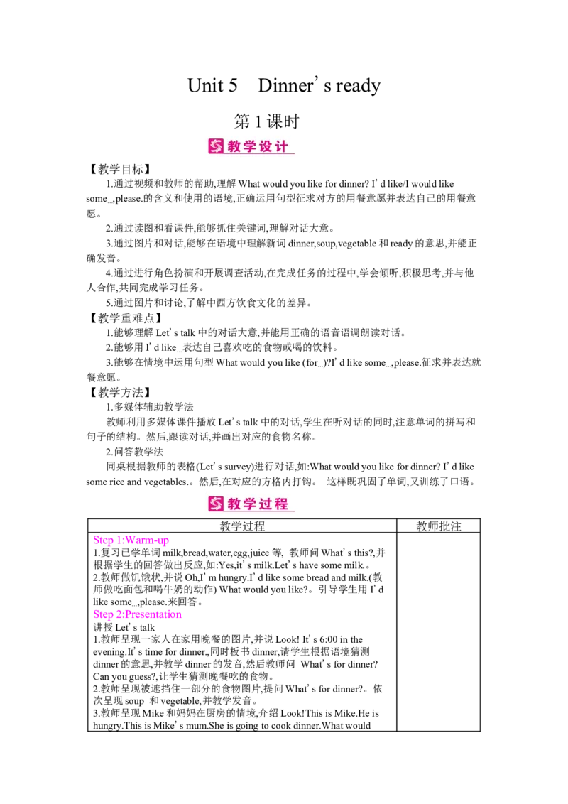 Unit5　Dinner'sready_26春四年级上下册人教版_四上英语合集人教版PEP英语四年级上册新教材（教学视频+课件+动画+音频+练习+教案）_19同步教案课件_人教pep3_3-6上册_《梓耕教育教案》