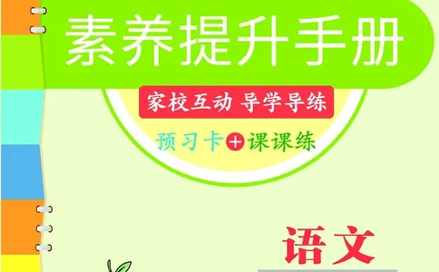 《素养提升手册》5下_26春四年级上下册人教版_四上英语合集人教版PEP英语四年级上册新教材（教学视频+课件+动画+音频+练习+教案）_17练习资料_小学英语（预习复习资料大礼包）